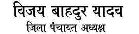 Latest News on lucknow Zila panchayat Adhyaksh Vijay bahadur Yadav