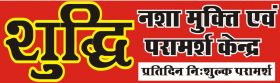 Shuddhi Nasha Mukti Evam Punarvas Kendra Bhopal