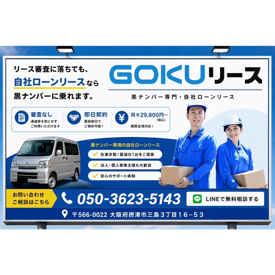 GOKUリース