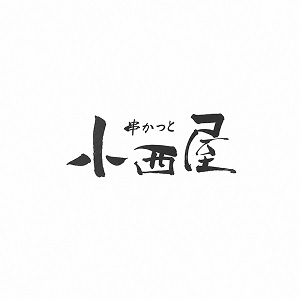イタリア料理 小西屋